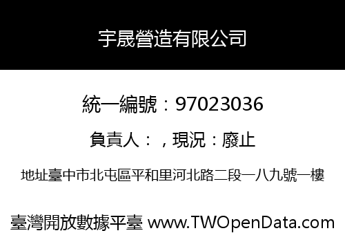 宇晟營造有限公司