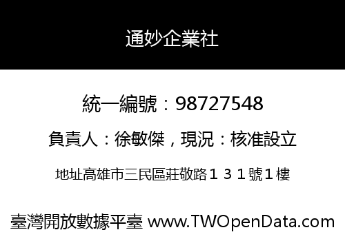 通妙企業社