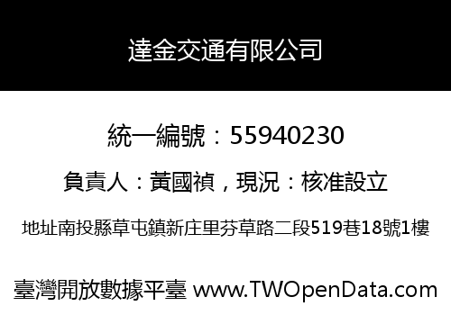 達金交通有限公司