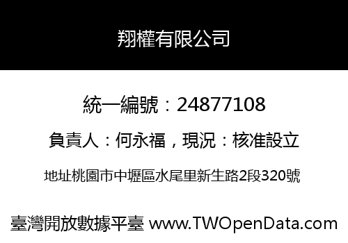 翔權有限公司