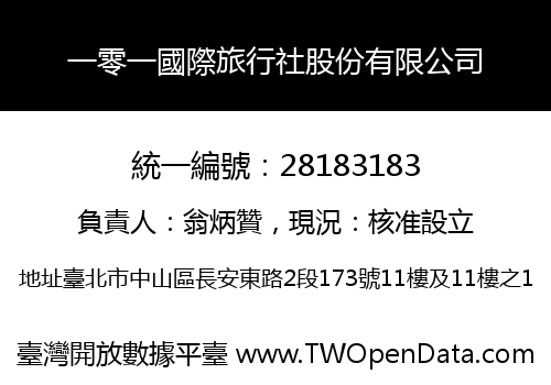一零一國際旅行社股份有限公司