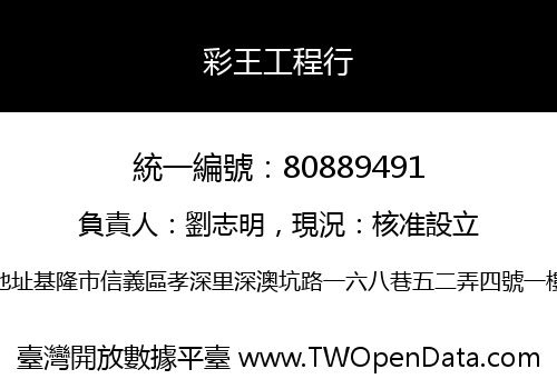 彩王工程行