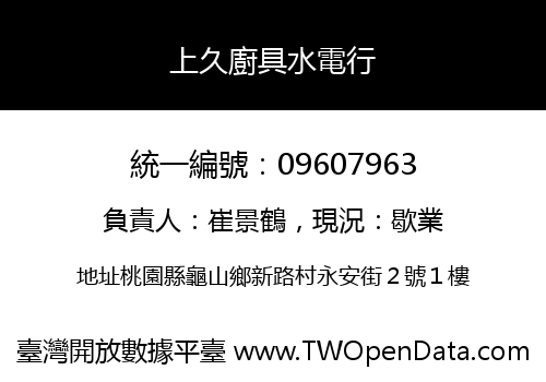 上久廚具水電行