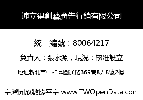 速立得創藝廣告行銷有限公司