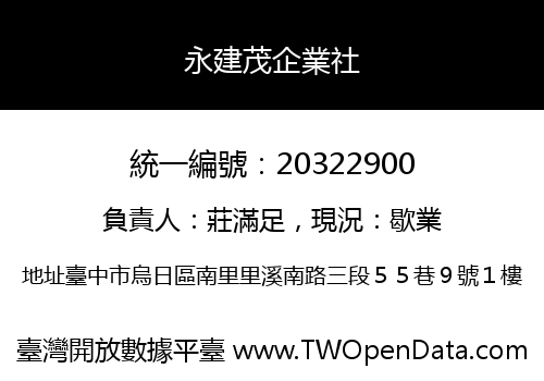 永建茂企業社