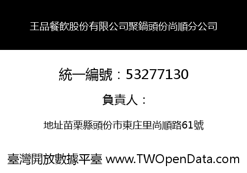 王品餐飲股份有限公司聚鍋頭份尚順分公司