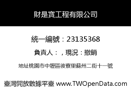 財是寶工程有限公司