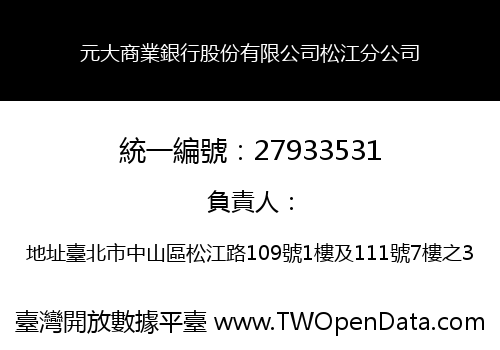 元大商業銀行股份有限公司松江分公司