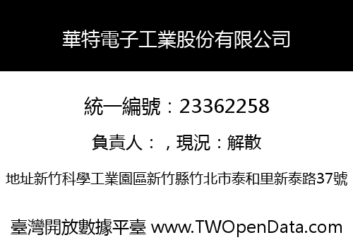 華特電子工業股份有限公司