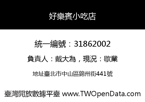 好樂賓小吃店