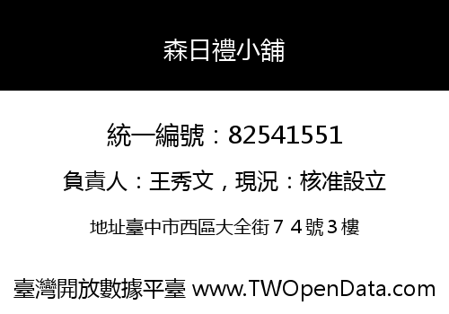 森日禮小舖