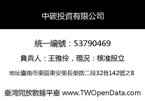 中碳投資有限公司