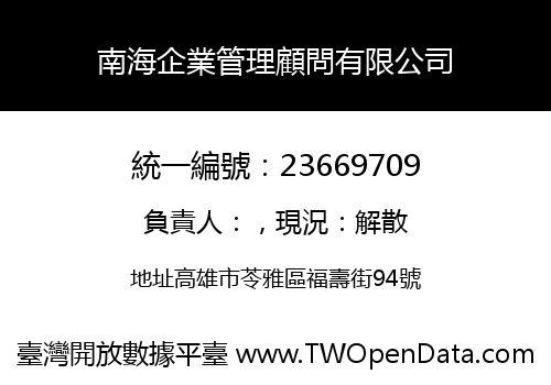 南海企業管理顧問有限公司
