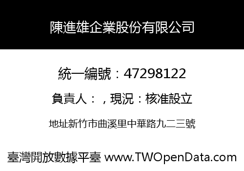 陳進雄企業股份有限公司