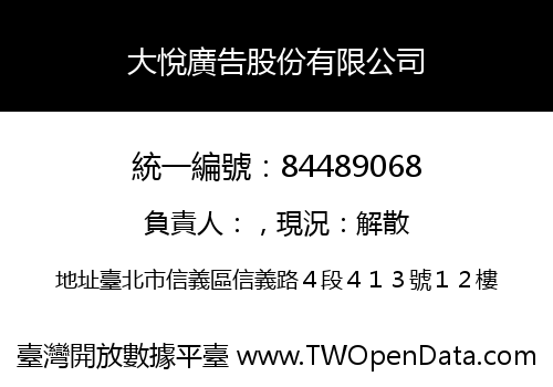 大悅廣告股份有限公司