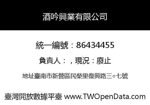 酒吟興業有限公司