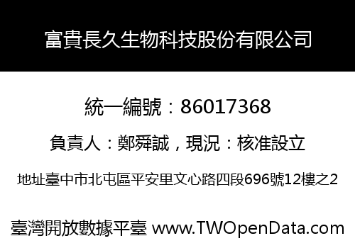富貴長久生物科技股份有限公司