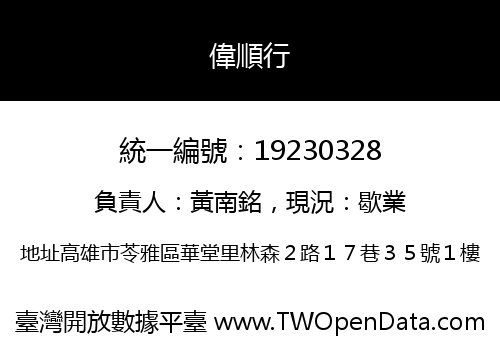 偉順行