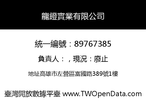 龍鐙實業有限公司