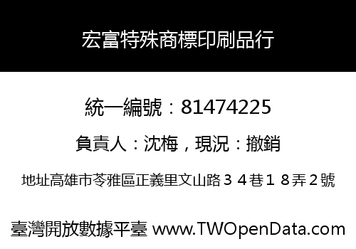 宏富特殊商標印刷品行