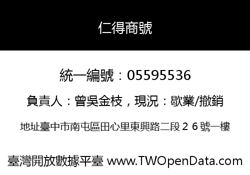 仁得商號