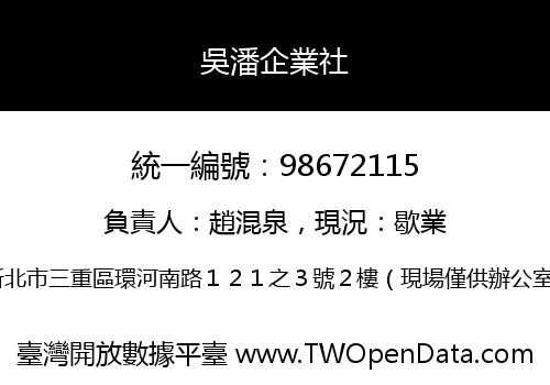 吳潘企業社