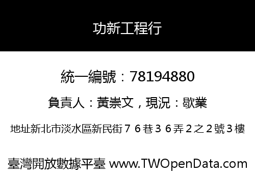 功新工程行