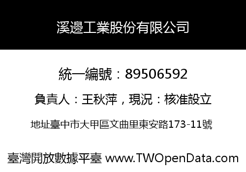 溪邊工業股份有限公司