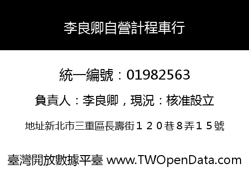 李良卿自營計程車行