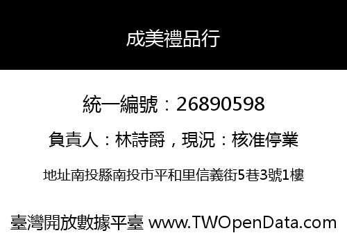 成美禮品行