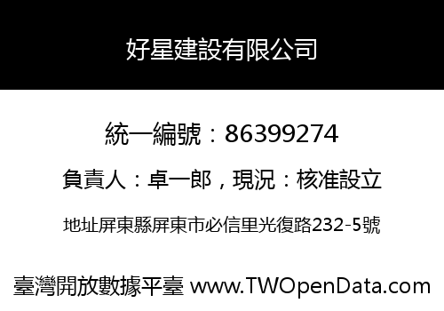 好星建設有限公司