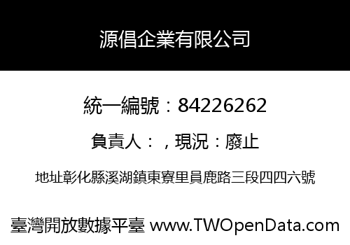 源倡企業有限公司