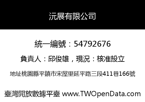 沅展有限公司