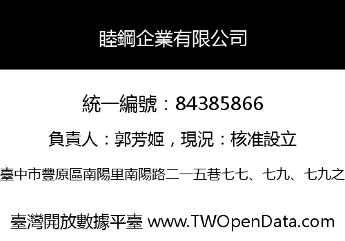 睦鋼企業有限公司