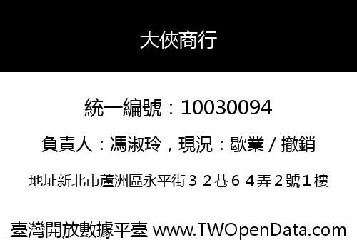 大俠商行