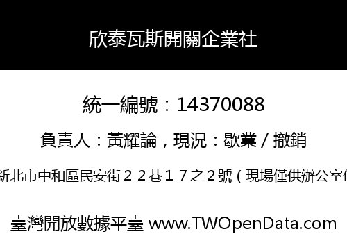 欣泰瓦斯開關企業社