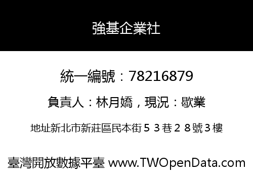 強基企業社