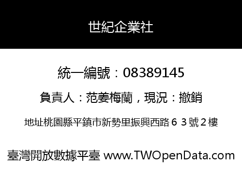 世紀企業社