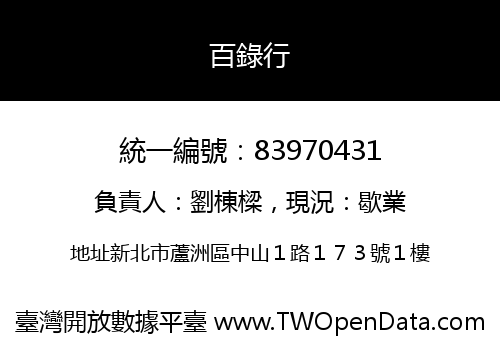 百錄行