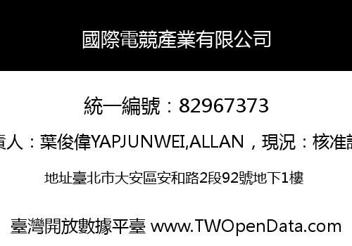 國際電競產業有限公司