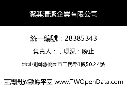 潔興清潔企業有限公司
