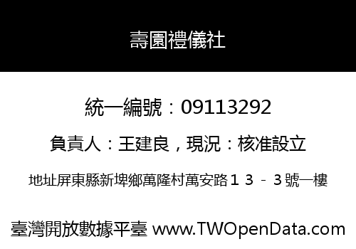 壽園禮儀社