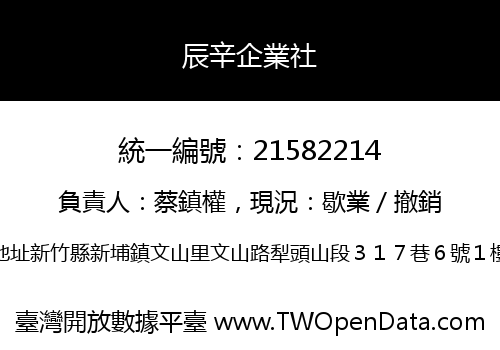 辰辛企業社