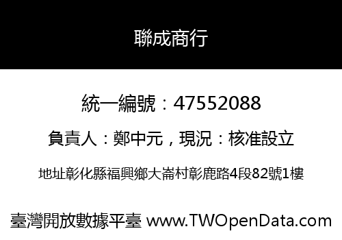 聯成商行