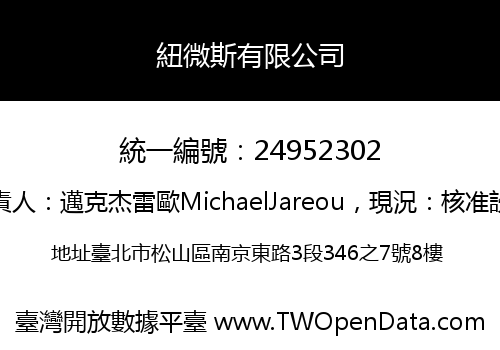 紐微斯有限公司