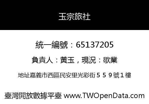 玉宗旅社