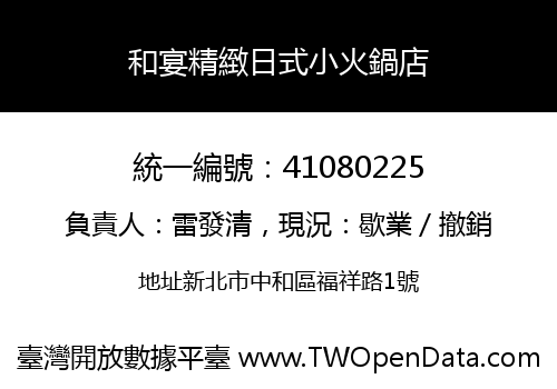 和宴精緻日式小火鍋店