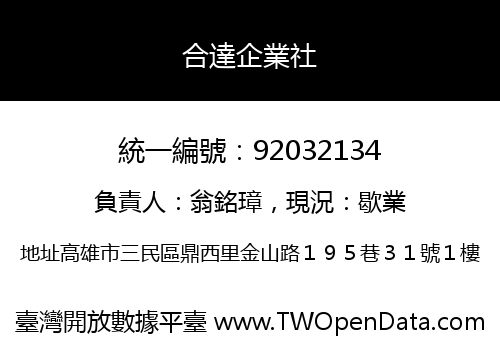 合達企業社