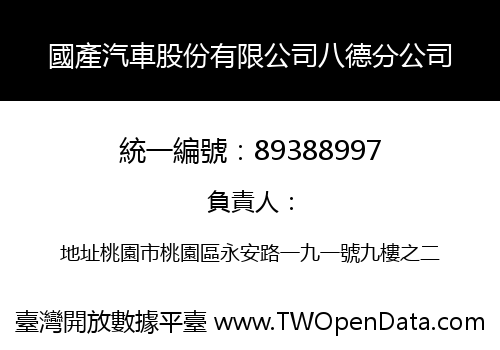 國產汽車股份有限公司八德分公司