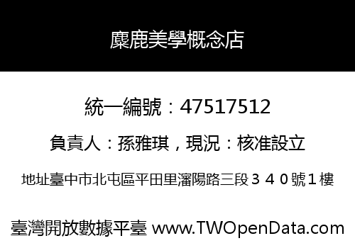 麋鹿美學概念店